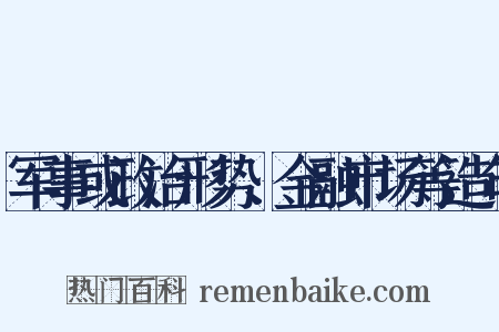 军事或政治形势、金融市场等造句是什么意思的图片